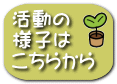 活動の 様子は こちらから